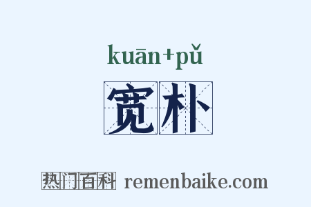 宽朴是什么意思的图片